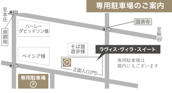 ラヴィス・ヴィラ・スイート専用駐車場のご案内