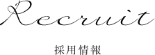 Recruit 採用情報